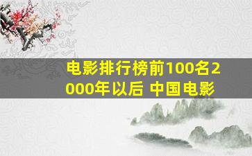 电影排行榜前100名2000年以后 中国电影